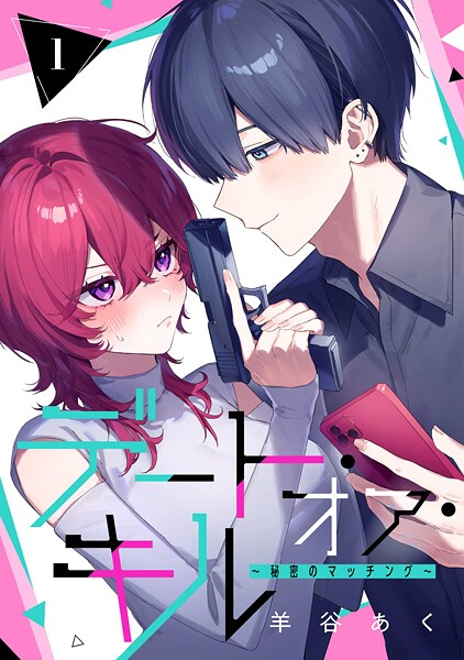 デート・オア・キル〜秘密のマッチング〜【分冊版】 1