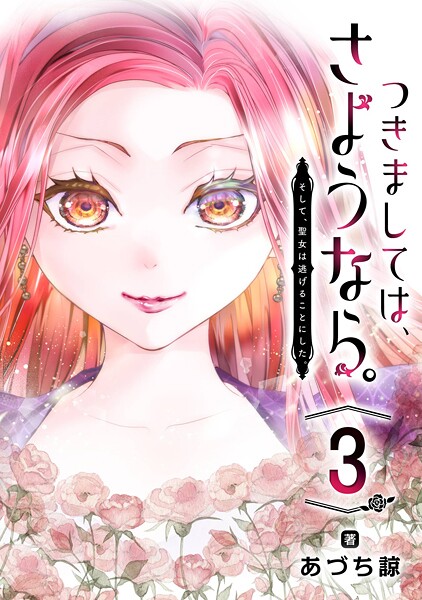 つきましては、さようなら。そして、聖女は逃げることにした。【分冊版】 3