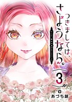 つきましては、さようなら。そして、聖女は逃げることにした。【分冊版】 3