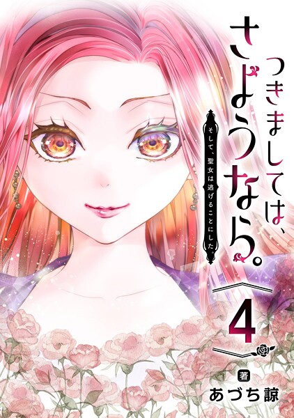 つきましては、さようなら。そして、聖女は逃げることにした。【分冊版】 4