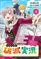 侯爵令嬢の破滅実況 破滅を予言された悪役令嬢だけど、リスナーがいるので幸せです【分冊版】 4