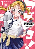 アゲレコ！ 1