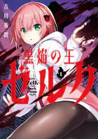 黒焔の王ゼルク