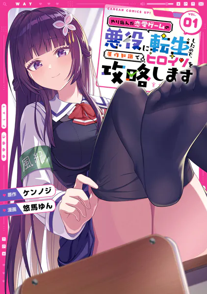 やり込んだ恋愛ゲームの悪役に転生したので、原作知識でヒロインを攻略します 1巻