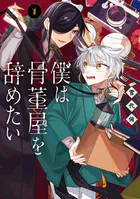 僕は骨董屋を辞めたい