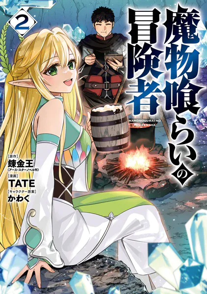 魔物喰らいの冒険者 2巻