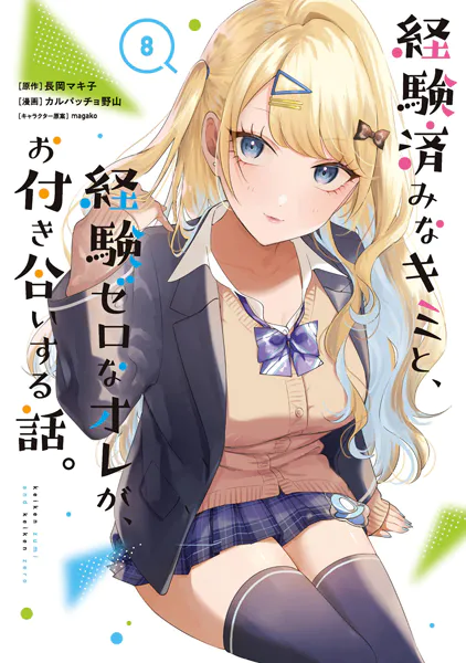 経験済みなキミと、経験ゼロなオレが、お付き合いする話。 8巻 - 長岡