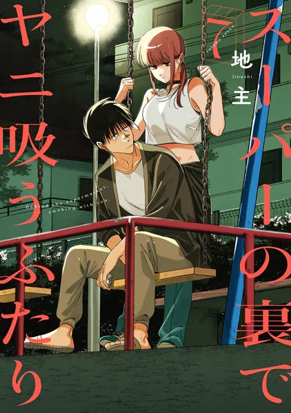 スーパーの裏でヤニ吸うふたり 7巻 - 地主 - 青年マンガ - DMMブックス