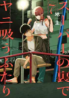 スーパーの裏でヤニ吸うふたり 7巻 - 地主 - 青年マンガ - DMMブックス