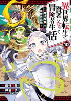 異世界転生で賢者になって冒険者生活 〜【魔法改良】で異世界最強〜 10巻