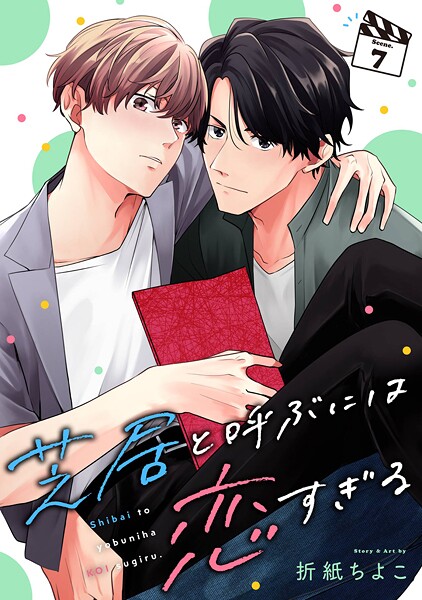 芝居と呼ぶには恋すぎる【分冊版】 7