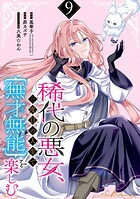 稀代の悪女、三度目の人生で【無才無能】を楽しむ【分冊版】 9