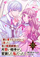 「君を愛することはない」と言った氷の魔術師様の片思い相手が、変装した私だった（コミック）【分冊版】 13