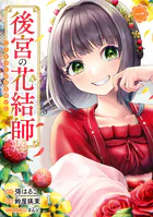 後宮の花結師