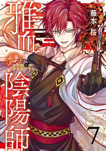 雅血の陰陽師 7