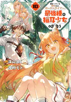 勇者パーティーを追放されたビーストテイマー、最強種の猫耳少女と出会う 10巻