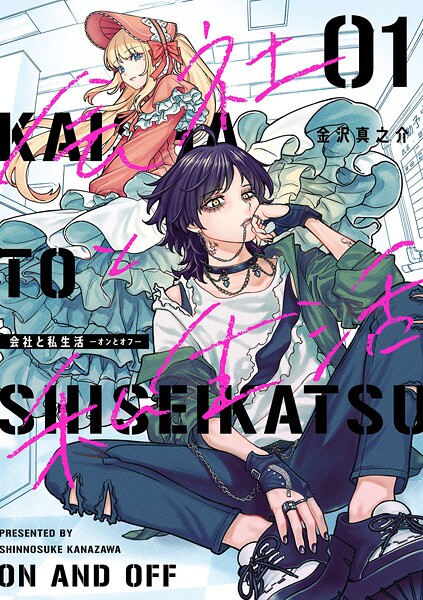 会社と私生活-オンとオフ- 1巻【無料お試し版】