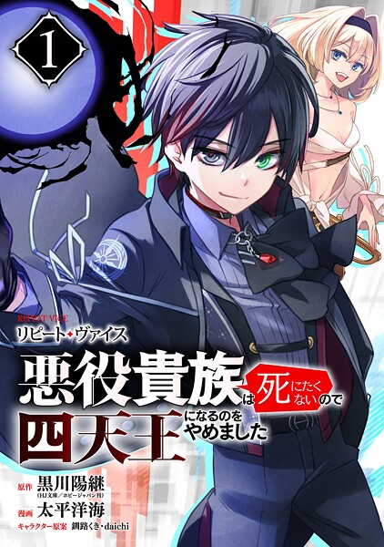 リピート・ヴァイス〜悪役貴族は死にたくないので四天王になるのをやめました〜【分冊版】 1