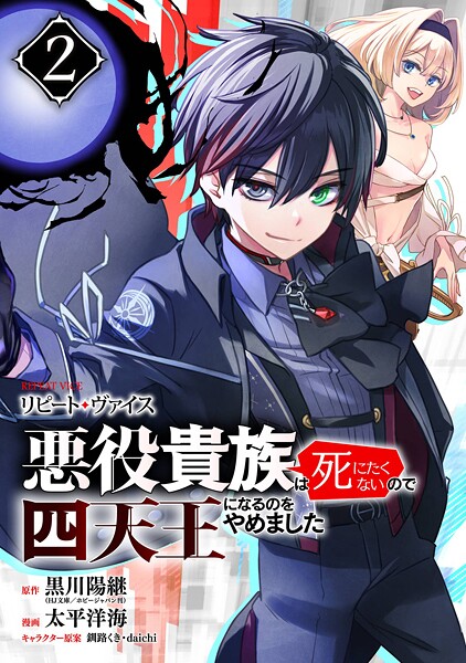 リピート・ヴァイス〜悪役貴族は死にたくないので四天王になるのをやめました〜【分冊版】 2