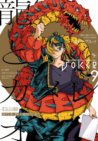 月刊ガンガンJOKER 99