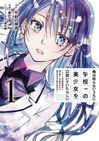俺は知らないうちに学校一の美少女を口説いていたらしい〜バイト先の相談相手に俺の想い人の話をすると彼女はなぜか照れ始める〜 1巻