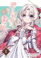 悪の皇女はもう誰も殺さない【分冊版】 1