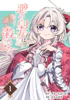 悪の皇女はもう誰も殺さない【分冊版】（単話）