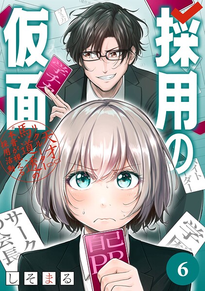 採用の仮面 天才リクルーター馬道透の‘本音が視える’採用活動【分冊版】 6 | DMMブックスデータベース