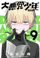 大悪党少年【分冊版】 9