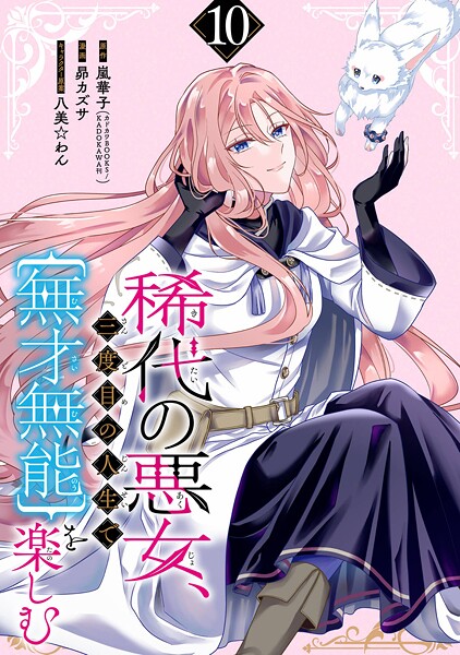 稀代の悪女、三度目の人生で【無才無能】を楽しむ【分冊版】（単話）