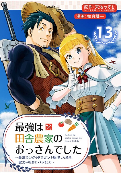 最強は田舎農家のおっさんでした〜最高ランクのドラゴンを駆除した結果、実力が世界にバレました〜【分冊版】 13