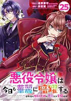 悪役令嬢は今日も華麗に暗躍する 追放後も推しのために悪党として支援します！【分冊版】（単話）