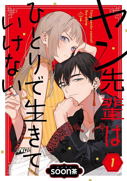 ヤン先輩はひとりで生きていけない【分冊版】 1【無料お試し版】