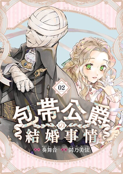 包帯公爵の結婚事情【分冊版】【無料お試し版】