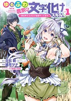 ゆるふわ農家の文字化けスキル 〜異世界でカタログ通販やってます〜 1巻