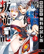 魔王と俺の叛逆記 1巻