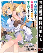 超人高校生たちは異世界でも余裕で生き抜くようです！ 1巻