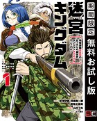 迷宮キングダム 特殊部隊SASのおっさんの異世界ダンジョンサバイバルマニュアル！ 1巻