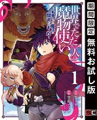 世界でただ一人の魔物使い 〜転職したら魔王に間違われました〜 1巻