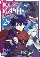 世界でただ一人の魔物使い 〜転職したら魔王に間違われました〜 2巻