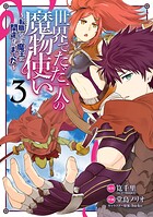 世界でただ一人の魔物使い 〜転職したら魔王に間違われました〜 3巻