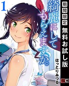 綺麗にしてもらえますか。 1巻