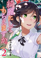 綺麗にしてもらえますか。 2巻
