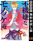 不機嫌なモノノケ庵【無料お試し版】