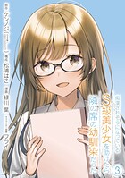 痴漢されそうになっているS級美少女を助けたら隣の席の幼馴染だった 3巻【デジタル限定カバー】
