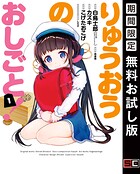 りゅうおうのおしごと！ 1巻
