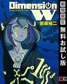 ディメンション W 1巻