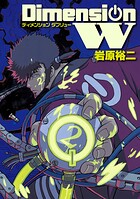 ディメンション W 2巻