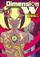 ディメンション W 3巻