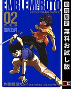 ドラゴンクエスト列伝 ロトの紋章 完全版 2巻